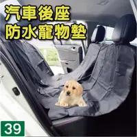 在飛比找蝦皮購物優惠-汽車後座防水寵物墊 (狗狗坐墊、防水後座車墊、汽車保潔墊、寵