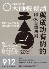 在飛比找博客來優惠-大師輕鬆讀 與成功有約的10大自然法則第912期 (電子雜誌