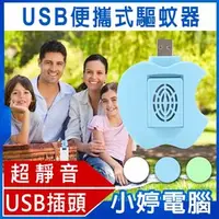 在飛比找PChome商店街優惠-【快速到貨】USB便攜式驅蚊器 贈2片蚊香/無毒色味/無輻射