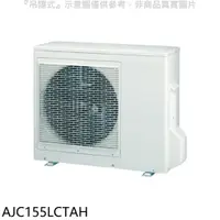 在飛比找神腦生活優惠-富士通【AJC155LCTAH】變頻冷暖分離式冷氣外機