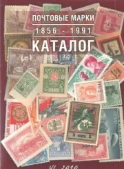 Catalog stamps of Russia (1856-1991) Lyapin V.A. ( 2010 ) Digital book