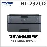 在飛比找遠傳friDay購物精選優惠-Brother HL-L2320D 自動雙面列印黑白雷射印表