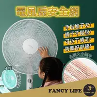 在飛比找momo購物網優惠-【FANCY LIFE】電扇安全網(風扇套 風扇罩 電扇罩 