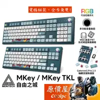 在飛比找蝦皮商城優惠-MONTECH君主 MKey、MKey TKL 自由之城 機