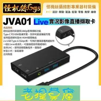 在飛比找Yahoo!奇摩拍賣優惠-老提莫店-怪機絲j5create JVA01 Live實況影