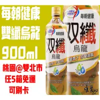 在飛比找蝦皮購物優惠-每朝健康雙纖烏龍茶900ml<1箱12瓶>桃園雙北任5箱免運