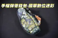 在飛比找Yahoo!奇摩拍賣優惠-【翔準軍品AOG】手榴彈造型零錢包-國軍數位迷彩 錢包 雜物