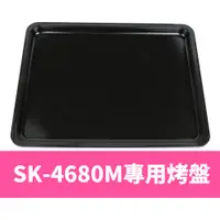 在飛比找蝦皮購物優惠-山崎微電腦烤箱專用砝瑯烤盤 /專用烤網SK4680M
