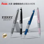 日本PENTEL派通 KERRY閤金0.5 筆式自動鉛筆活動鉛筆P1035