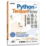 《度度鳥》PYTHON+TENSORFLOW人工智慧、機器學習、大數據｜超炫專案與完│碁峯│柯博文│全新│定價：540元