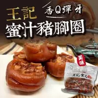 在飛比找蝦皮購物優惠-【公益值購】王記食品 蜜汁豬腳圈 傳統美食 下酒菜 家常料理