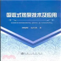 在飛比找三民網路書店優惠-吸收式熱泵技術及應用（簡體書）