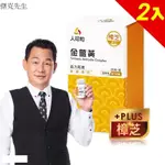 【人可和】 金薑黃2入組(30粒/瓶-)(樟芝添加)-先清再補活力瞬現欠睡對策