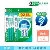 在飛比找momo購物網優惠-【DARLIE 好來】幻彩摩力牙刷9入(家庭組/軟毛牙刷)