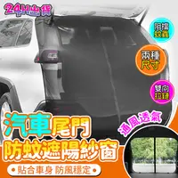 在飛比找PChome24h購物優惠-車尾蚊帳 防蚊防曬 磁吸式 汽車蚊帳 車用蚊帳紗窗(車用紗窗