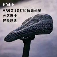 在飛比找露天拍賣優惠-Fizik Argo 3D打印短鼻公路車 坐墊 山地自行車 