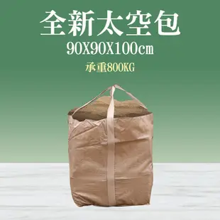 工程太空包 90x90x100cm 耐重800kg 太空包袋子 廢土袋 工程沙包袋 800kg 袋子 吨包袋 廢棄物清運袋 B-SP800