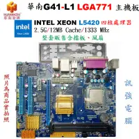 在飛比找蝦皮購物優惠-華南G41-L1 LGA771主機板 + INTEL XEO