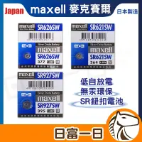 在飛比找蝦皮購物優惠-【台灣公司貨】日本製 Maxell SR626SW SR62