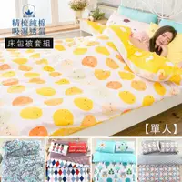 在飛比找ETMall東森購物網優惠-BELLE VIE 台灣製 100%精梳純棉 單人床包被套三