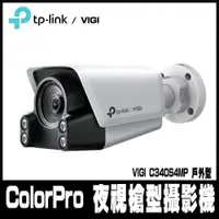 在飛比找PChome24h購物優惠-安家促銷TP-LINK VIGI C340S 4MP 戶外型