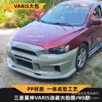 在飛比找Yahoo!奇摩拍賣優惠-熱銷 汽車配件 翼神大包圍改裝Lancer-ex bodyk