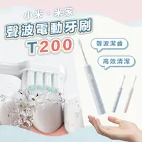 在飛比找PChome24h購物優惠-小米Xiaomi 米家聲波電動牙刷T200 小米電動牙刷 聲