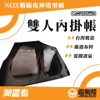 在飛比找蝦皮商城優惠-CAMPERSON 戰術夜神闇鎏者專用內掛帳 雙人 內掛帳 