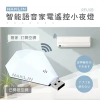 在飛比找momo購物網優惠-【HANLIN】MRFUSB 鑽石智能語音家電遙控器(萬能遙