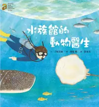 在飛比找誠品線上優惠-水族館的動物醫生 (附愛上澎湖水族館海報)