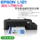 【台灣現貨】EPSON L121 超值入門輕巧款 單功能連續供墨印表機
