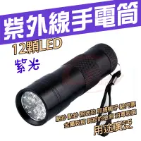 在飛比找蝦皮購物優惠-《廣成釣具》配件 【手電筒】UV紫外線 12顆 LED 燈泡