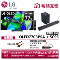 在飛比找蝦皮商城優惠-LG OLED77C3PSA+SC9S超值影音組 送HDMI