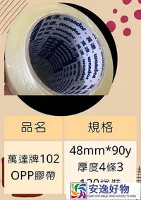 在飛比找Yahoo!奇摩拍賣優惠-今天寄明天到 48mm90Y 萬達牌 膠帶一箱120捲 封箱