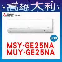 在飛比找Yahoo!奇摩拍賣優惠-@歡迎詢價@【高雄大利】三菱電機 GE冷專 MSY-GE25