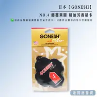 在飛比找蝦皮購物優惠-【正貨+發票】日本 GONESH NO.4 藤蔓果園 精油芳