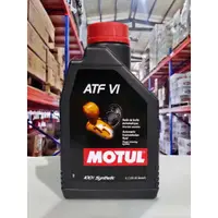 在飛比找蝦皮商城精選優惠-『油工廠』MOTUL ATF VI 六號 變速箱油 全合成 