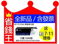 在飛比找Yahoo!奇摩拍賣優惠-【含發票+全新原廠 盒裝】HP CF219A /19A 原廠