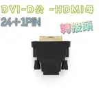 DVI-D公 對 HDMI母 轉接頭