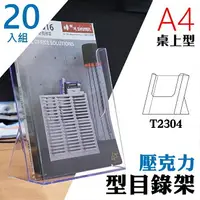 在飛比找樂天市場購物網優惠-【壓克力架 A4】 T2304桌上型目錄架 20入組 型錄架