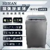 在飛比找遠傳friDay購物優惠-【HERAN禾聯】14KG全自動直立式定頻洗衣機 (HWM-