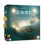 【熱銷桌遊】米寶海豚深海諜影 CAPTAIN SONAR 團隊對抗親子互動 正版中文桌遊