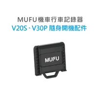 在飛比找蝦皮商城優惠-MUFU機車行車記錄器V20S&V30P隨身開機配件