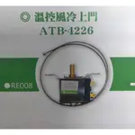 溫控開關 冰箱調溫器 ATB-4226 冰箱上層冷凍用-9°C~-32°C  適用ATB-4205/ATB-4204