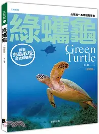 在飛比找三民網路書店優惠-綠蠵龜〔增修版〕：跟著海龜教授尋找綠蠵龜