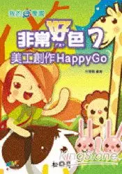 在飛比找樂天市場購物網優惠-我的e學園-非常好色7美工創作Happy G