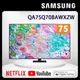 SAMSUNG三星 75吋4K HDR QLED量子智慧連網電視(QA75Q70BAWXZW)