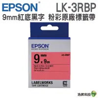 在飛比找蝦皮商城優惠-EPSON LK-3RBP 9mm 粉彩系列 原廠標籤帶