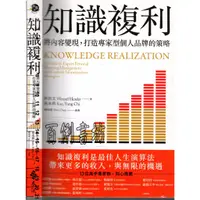 在飛比找蝦皮購物優惠-2D 2022年6月初版一刷《知識複利：將內容變現，打造專家