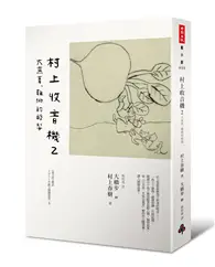 在飛比找TAAZE讀冊生活優惠-村上收音機（2）：大蕪菁、難挑的酪梨